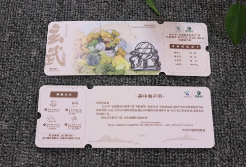 玄武纪念券