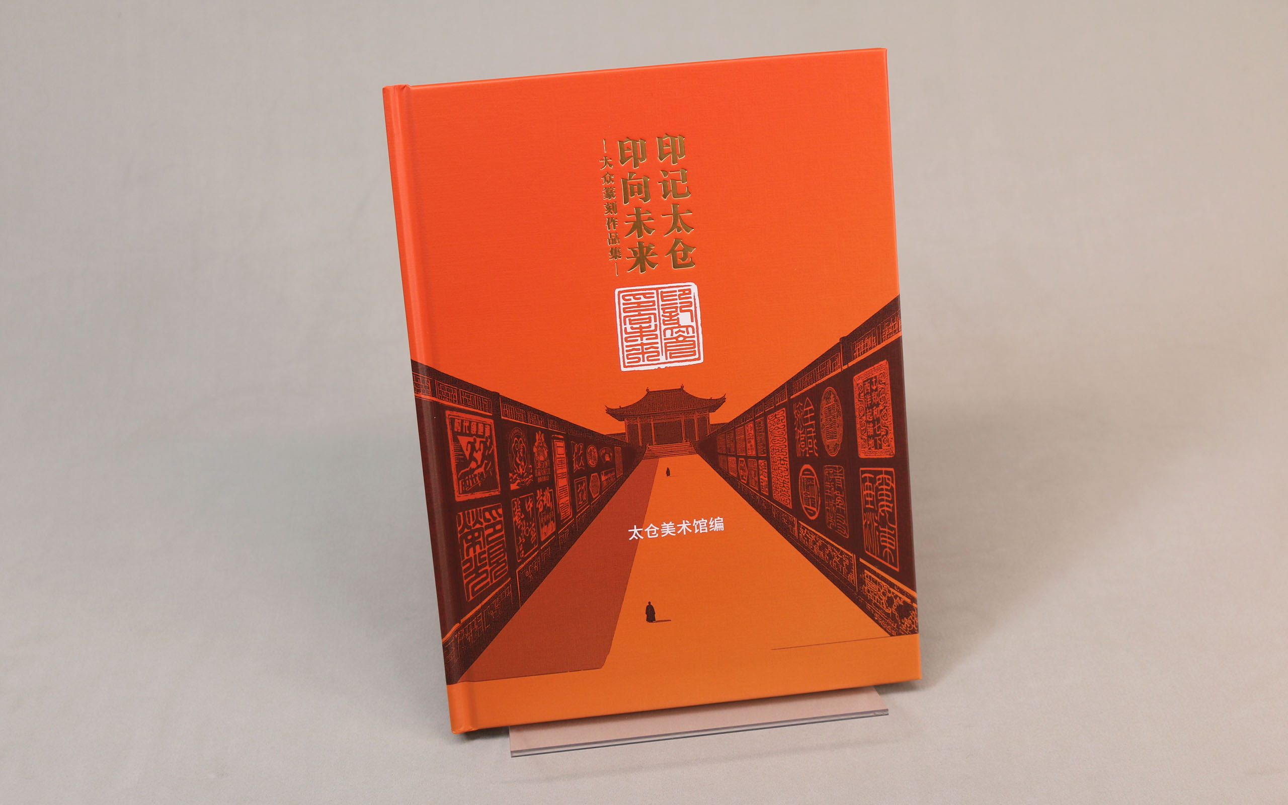 太仓美术馆精装画册